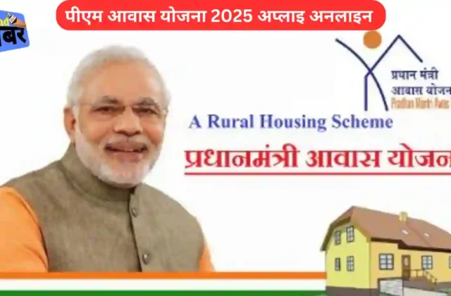 PM Awas Yojana 2025