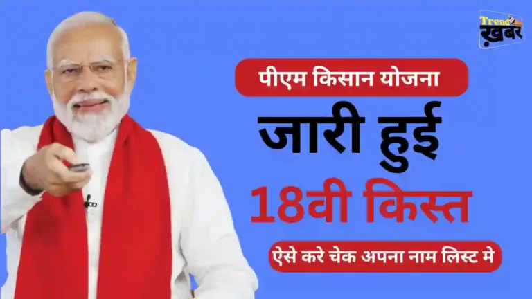 PM Kisan Yojana 18th Installment