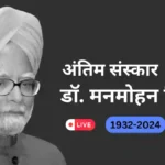 Manmohan Singh Funeral Live