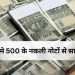 500 Fake Rupee Note पहचाने का तरीका