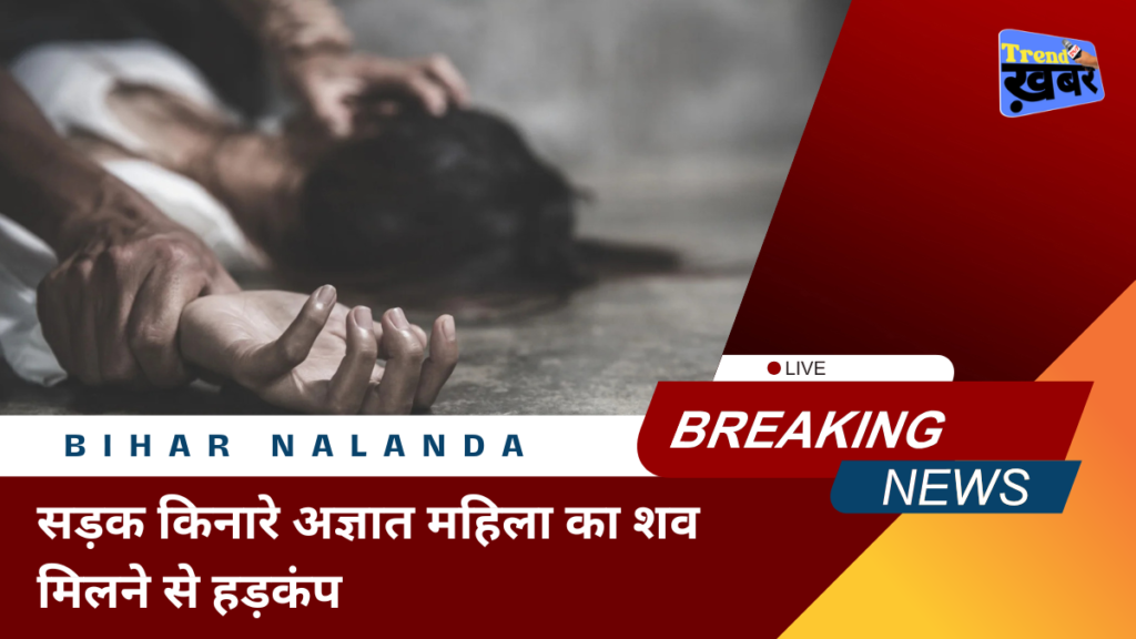 Bihar-Nalanda-unknown-womans-body-found-on-the-roadside-in-nalanda