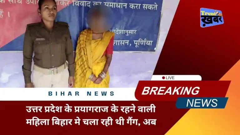 Purnea-police-arrested-madam-diya-who-was-running-a-snatching-gang-in-biha