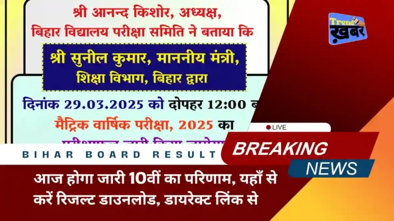bihar board 10th result declared today check link