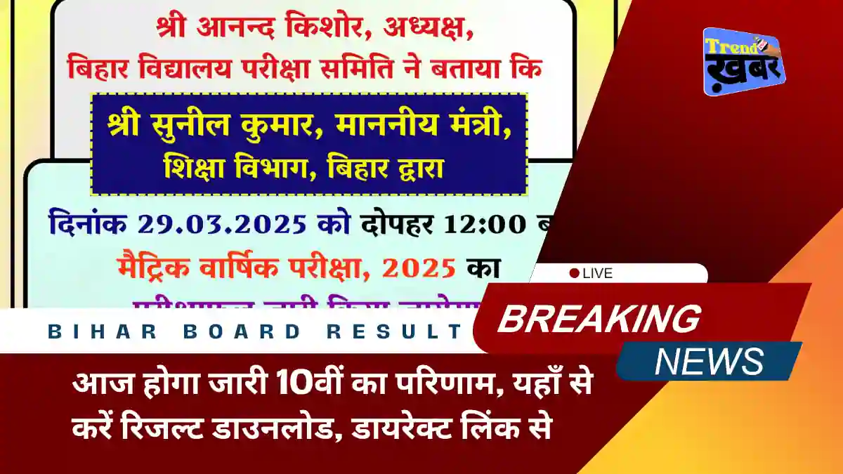 bihar board 10th result declared today check link