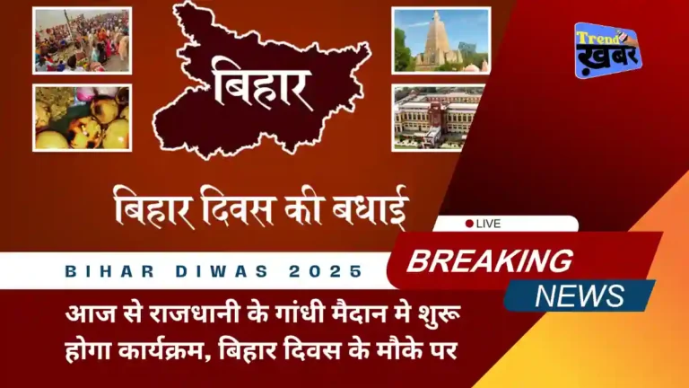 bihar-diwas-2025-program-will-start-from-today-in-patna-gandhi-maidan
