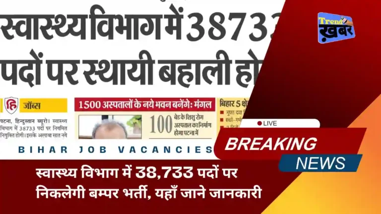 bihar-job-vacancies-in-health-department-2025
