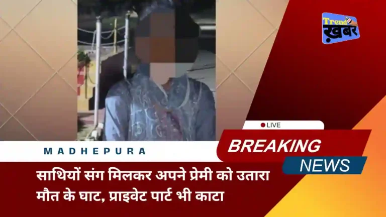 girlfriend-along-with-her-friends-killed-her-boyfriend-in-madhepura