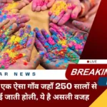 holi-has-not-been-celebrated-in-sajua-village-of-munger-bihar-for-250-years