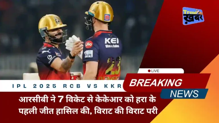 ipl-2025-rcb-beat-kkr-by-7-wickets-virat-kohli-played-great-innings