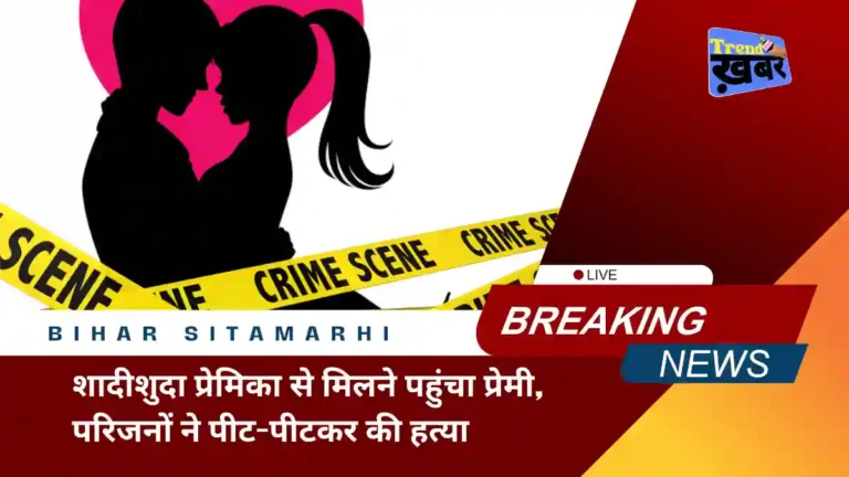 lover who came to meet his married girlfriend was murdered by her family members in Sitamarhi