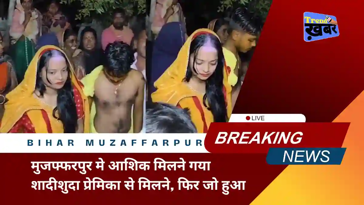 lover-who-wanted-to-meet-his-married-girlfriend-in-bihar-muzaffarpur