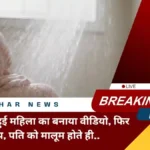 Darbhanga-news-man-made-video-while-woman-bathing-then-raped-her-know-what-happened-when-husband-finds-out