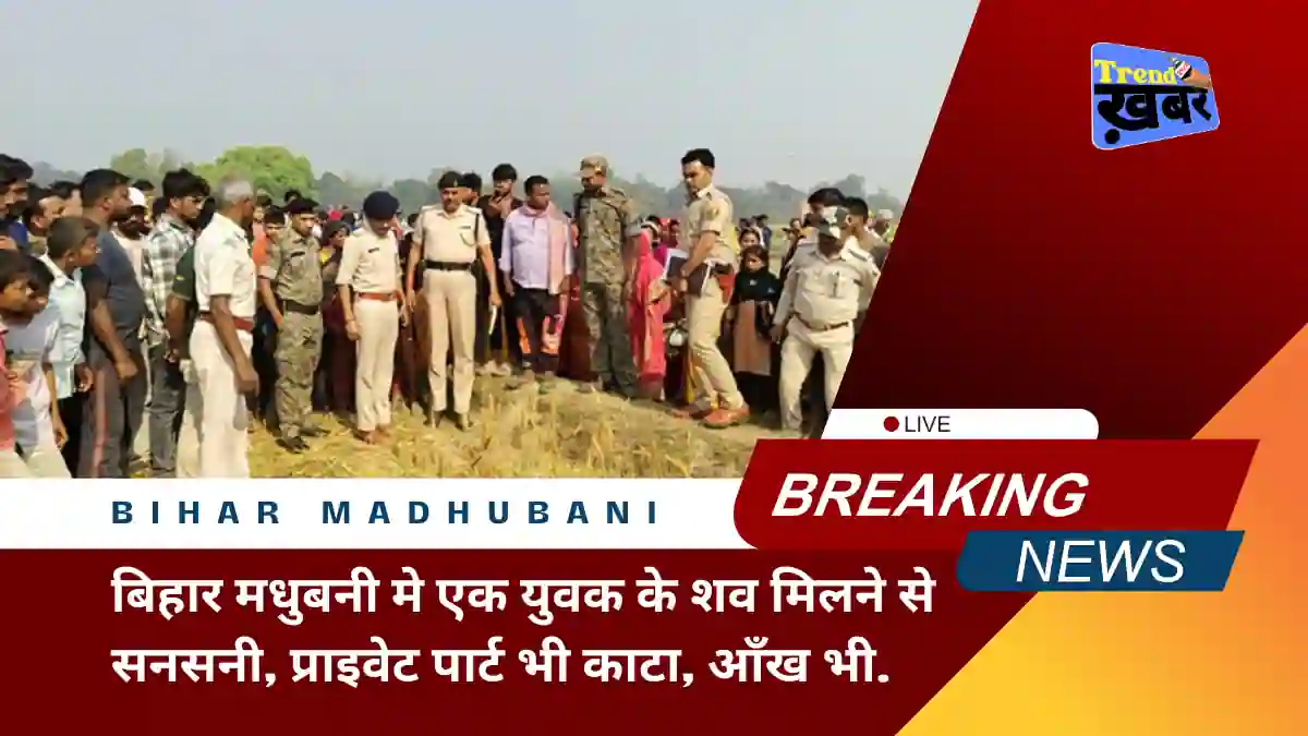 man-was-killed-by-cutting-his-private-part-in-madhubani-bihar