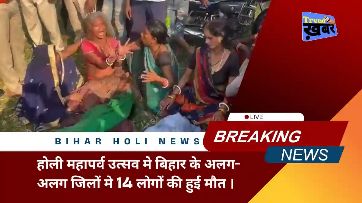 mourning-on-holi-in-bihar-14-people-died-in-various-accidents
