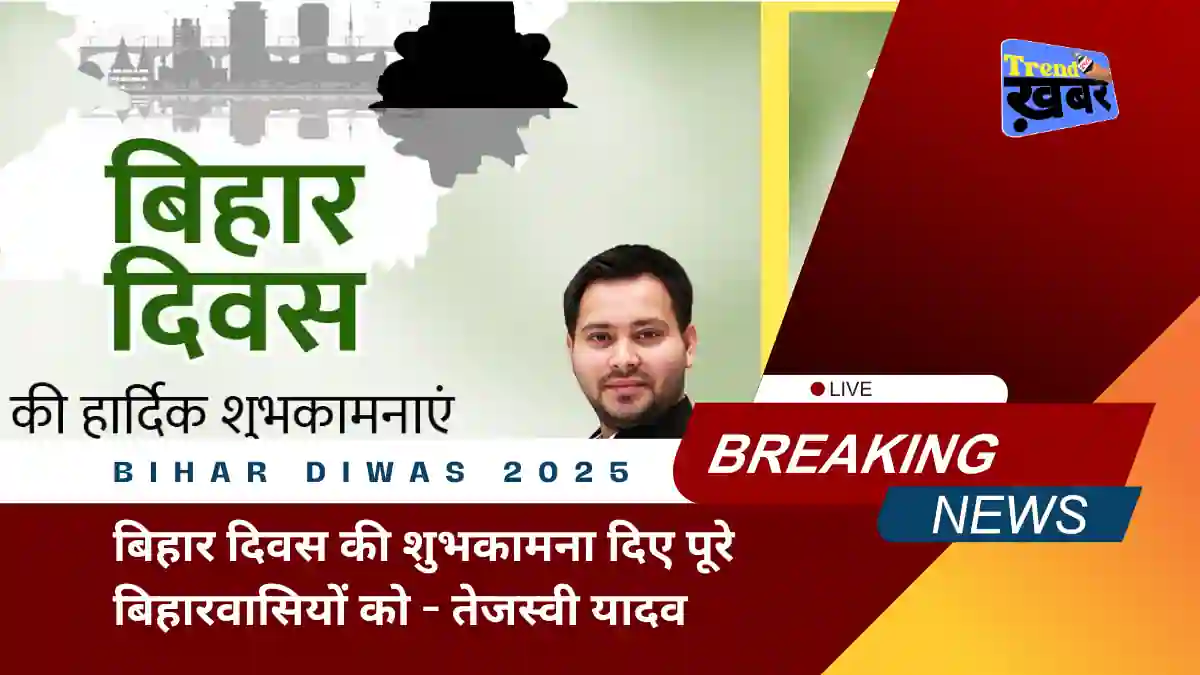tejashwi-yadav-wished-biharis-on-bihar-diwas-2025