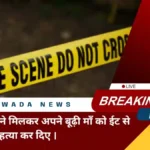 son-and-daughter-in-law-killed-old-age-mother-in-nawada-bihar