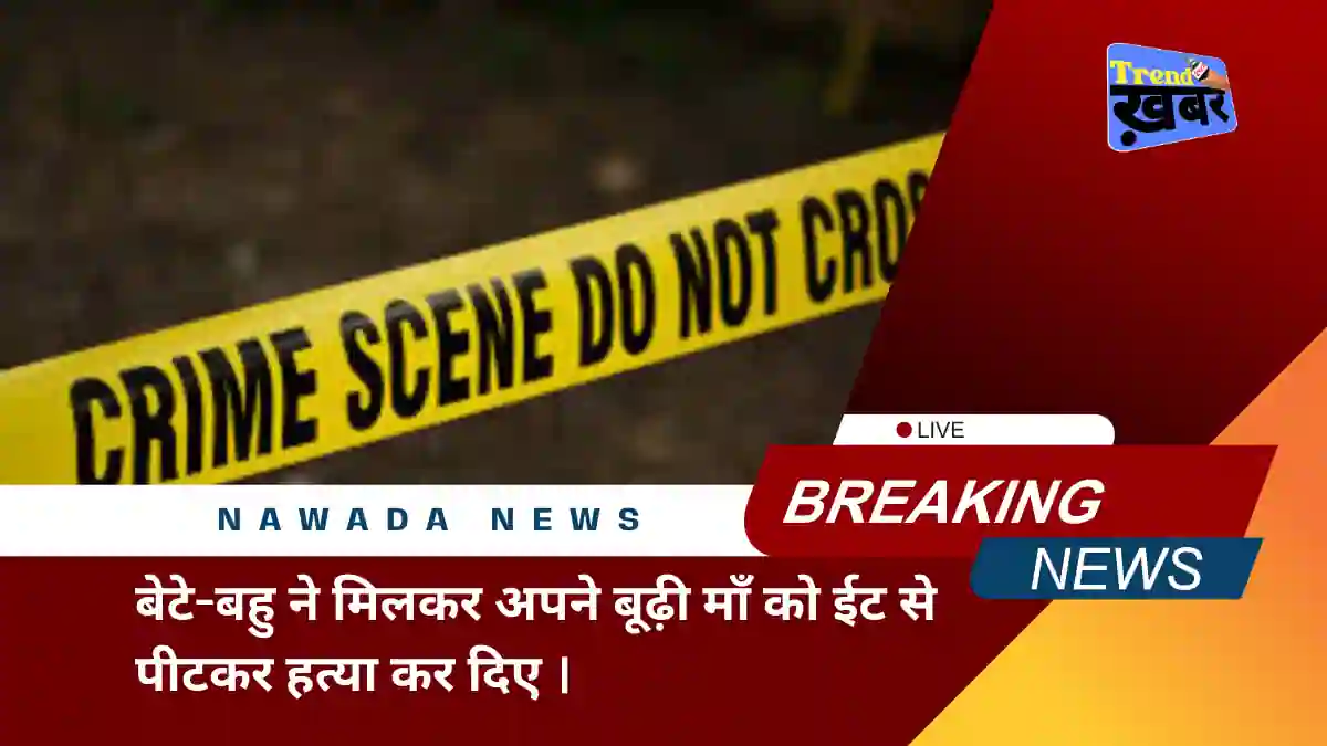 son-and-daughter-in-law-killed-old-age-mother-in-nawada-bihar