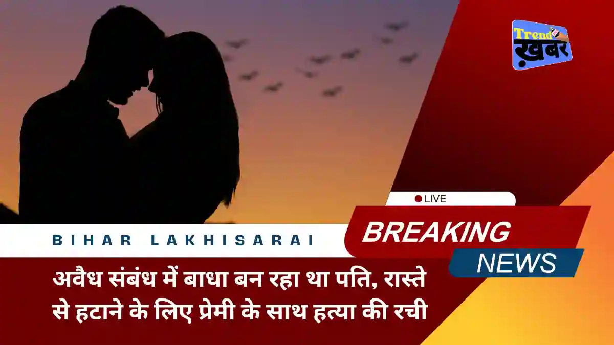 wife-conspired-with-her-lover-to-murder-her-husband-in-lakhisarai