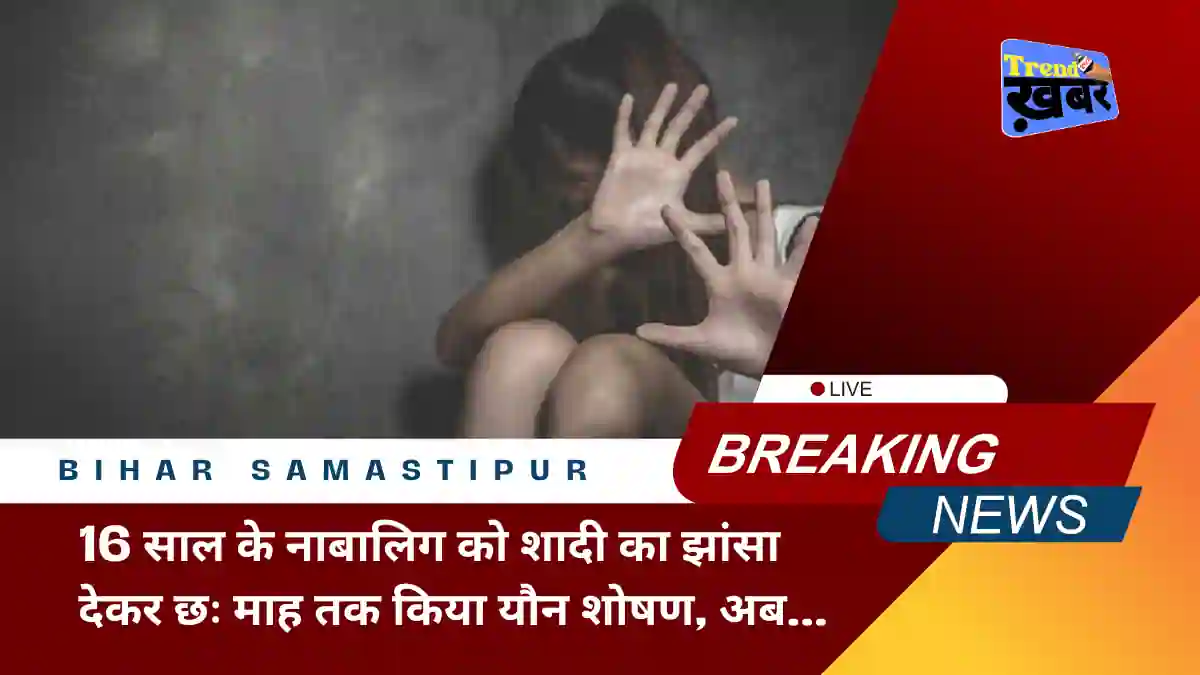 16 year old minor was sexually abused under the pretext of marriage in samastipur bihar