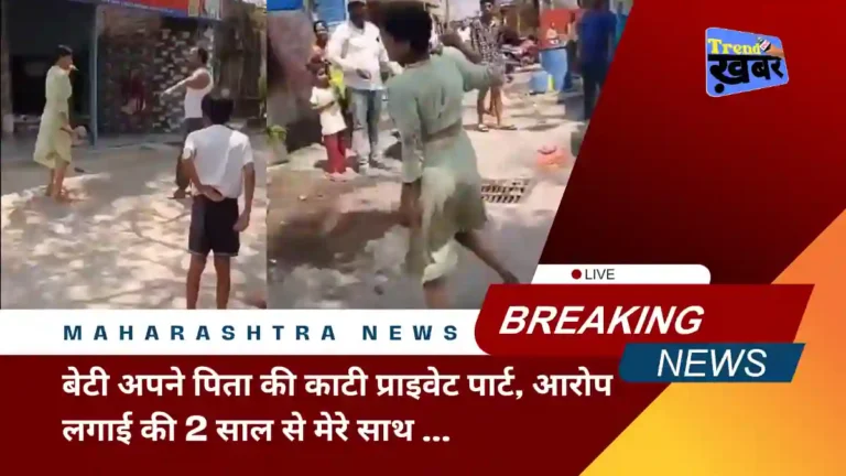 Daughter cuts off her fathers private part in Maharashtra viral video