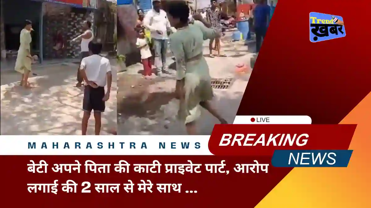 Daughter cuts off her fathers private part in Maharashtra viral video