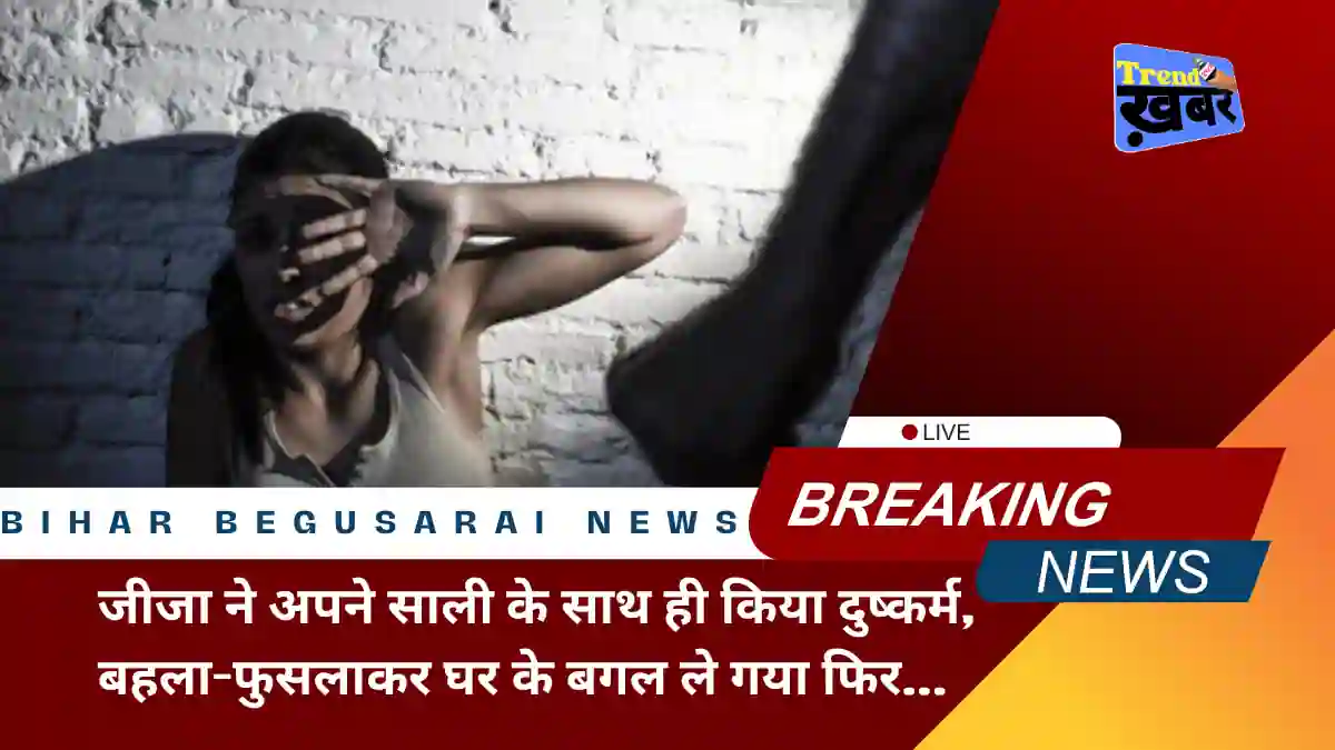 cousin-brother-in-law-raped-sister-in-law-in-begusarai-bihar