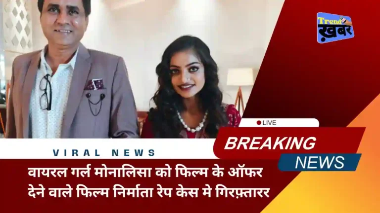 director-sanoj-kumar-mishra-who-offered-film-to-viral-girl-monalisa-arrested-in-rape-case
