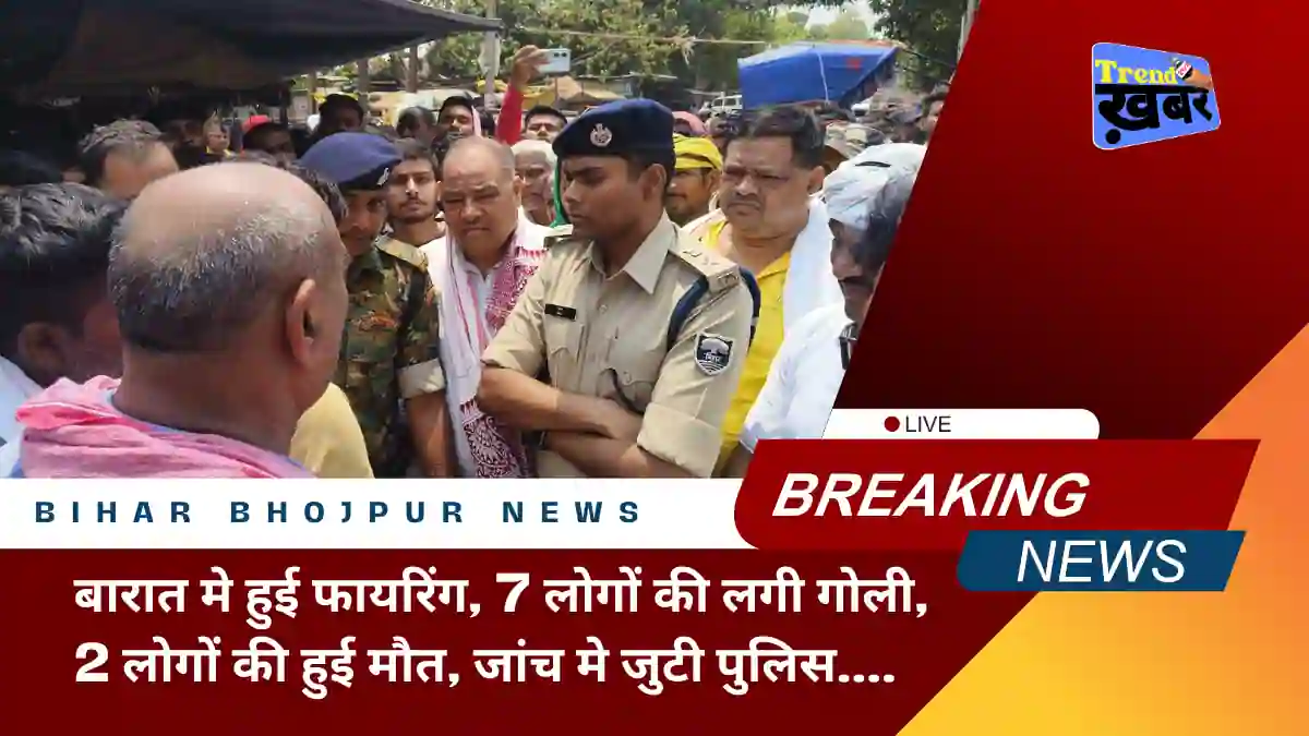 firing took place in the wedding processing, 7 people got shot the incident is from bhojpur bihar