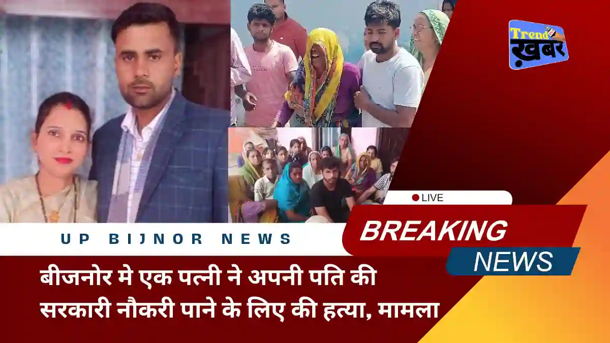 wife killed her husband to get a government job in up bijnor