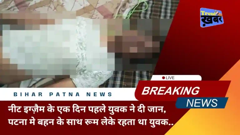 neet student suicide one day before of exam in patna bihar