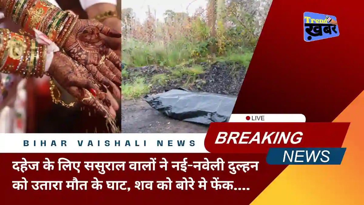 newly-married-woman-murdered-her-in law's house-in-vaishali