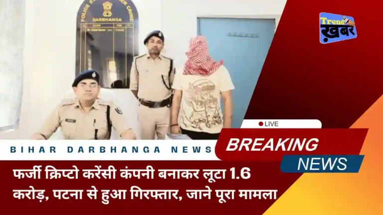 robbed by creating fake cryptocurrency company in Bihar Darbhanga