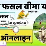 PM Fasal Bima Yojana Last Date