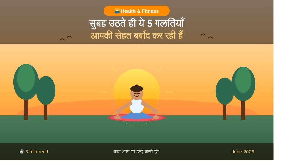 खाली पेट चाय और सुबह उठते ही फोन इस्तेमाल करने की आदत का स्वास्थ्य पर प्रभाव