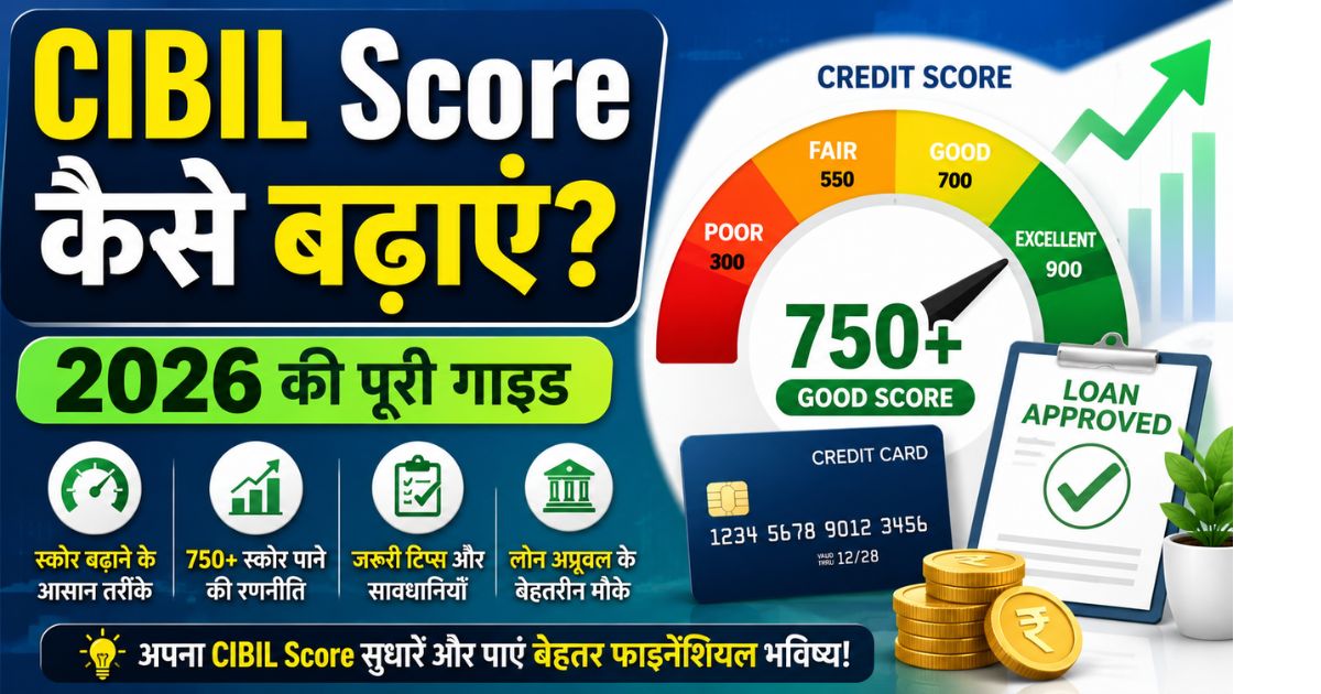 CIBIL Score कैसे बढ़ाएं 2026 पूरी गाइड हिंदी में