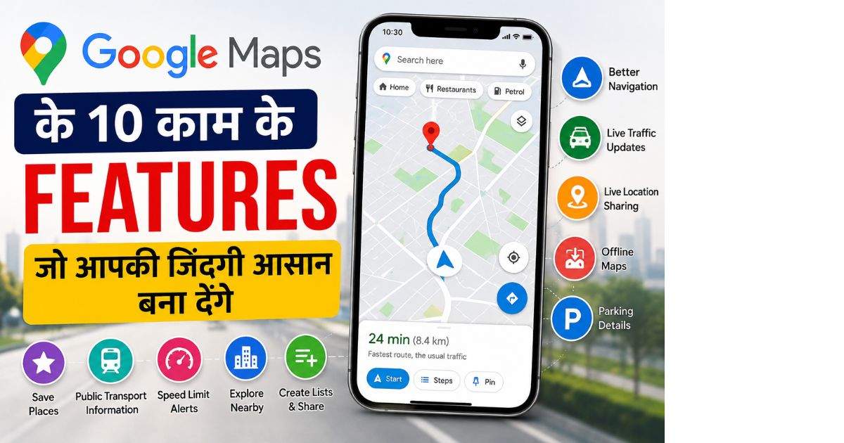Google Maps के 10 काम के Features जो आपकी जिंदगी आसान बना देंगे
